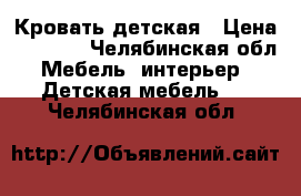 Кровать детская › Цена ­ 5 000 - Челябинская обл. Мебель, интерьер » Детская мебель   . Челябинская обл.